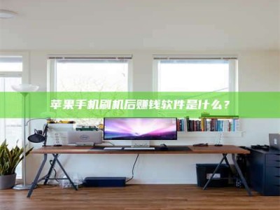 滦南苹果手机刷机后赚钱软件是什么？