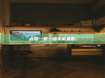 滦南点赞一单一结手机兼职