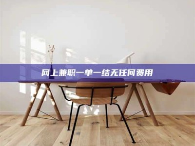 滦南网上兼职一单一结无任何费用