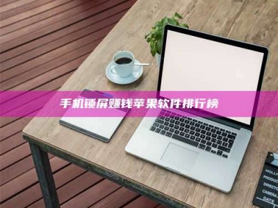 滦南手机锁屏赚钱苹果软件排行榜