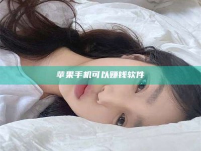 滦南苹果手机可以赚钱软件