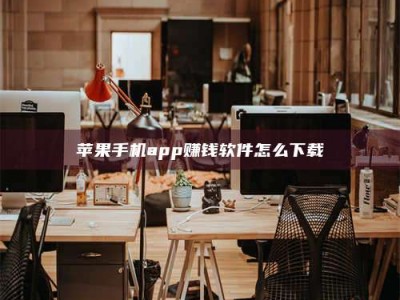 滦南苹果手机app赚钱软件怎么下载