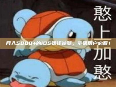 滦南月入5000+的iOS赚钱神器，苹果用户必看！