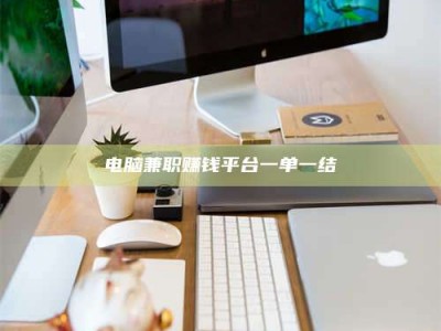 滦南电脑兼职赚钱平台一单一结