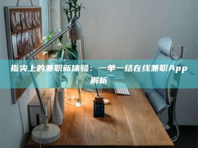 滦南指尖上的兼职新体验：一单一结在线兼职App解析