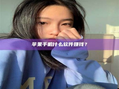 滦南苹果手机什么软件赚钱？