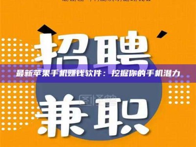 滦南最新苹果手机赚钱软件：挖掘你的手机潜力