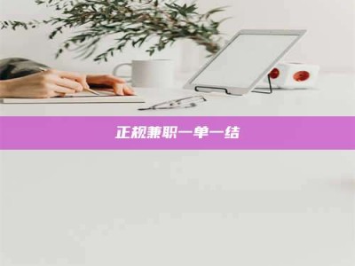 滦南正规兼职一单一结