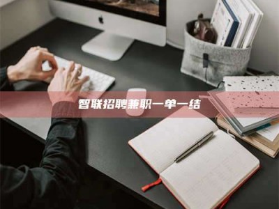 滦南智联招聘兼职一单一结