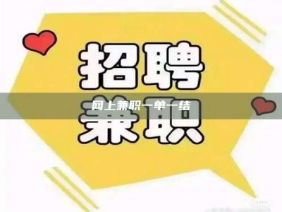 滦南网上兼职一单一结