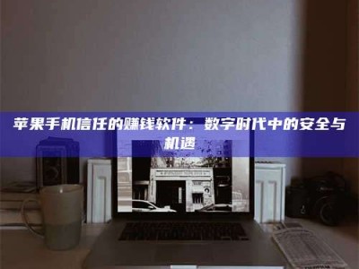 滦南'招聘试药员'涉嫌违法？揭秘背后的危险真相！