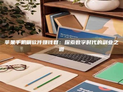 滦南苹果手机刷软件赚钱群：探索数字时代的副业之道