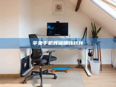 滦南苹果手机养殖赚钱软件