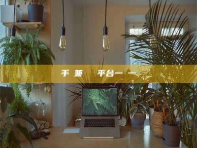 滦南手機兼職賺錢平台一單一結