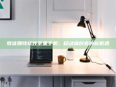 滦南收徒赚钱软件苹果手机：移动端创业的新机遇