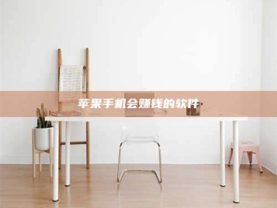 滦南苹果手机会赚钱的软件