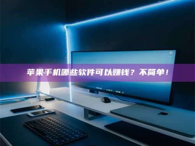 滦南《小心！这个兼职陷阱差点害了我的健康》