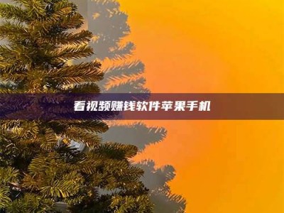 滦南看视频赚钱软件苹果手机