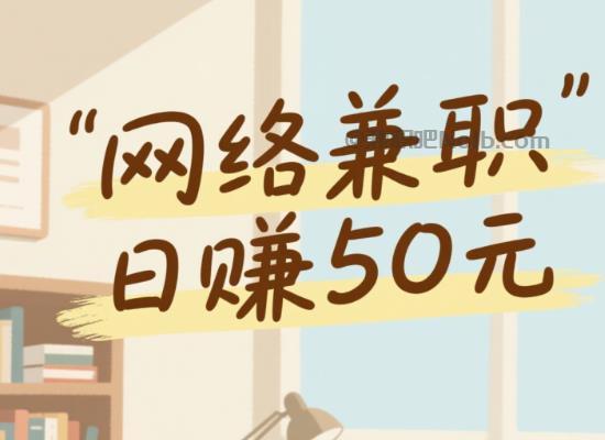 滦南线上居家工作适合找哪些兼职 第1张